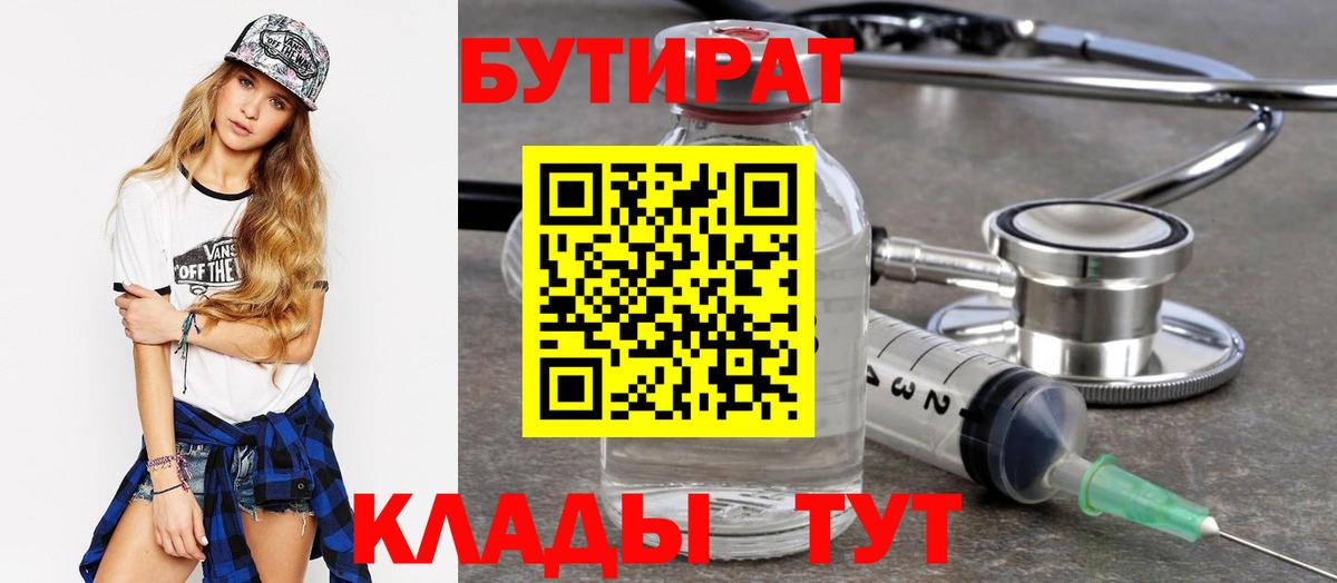 Чистополь  Бутират BDO 33%  Вход с VPN 