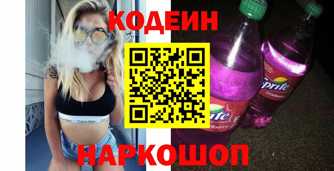 Кодеин Purple Drank Чистополь